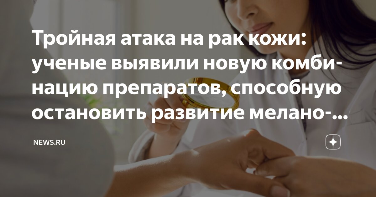 Preview Прорыв в лечении устойчивой меланомы: новая комбинация антител