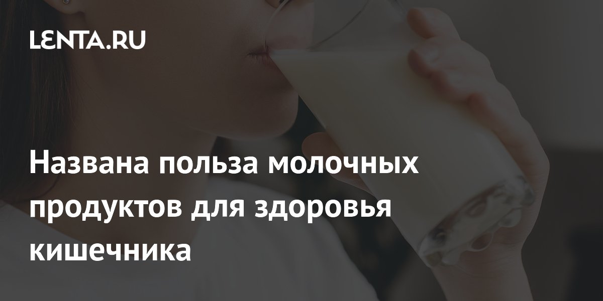 Preview Молочные продукты и микробиота кишечника: взгляд науки