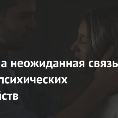 Брак и психические расстройства: неожиданные взаимосвязи