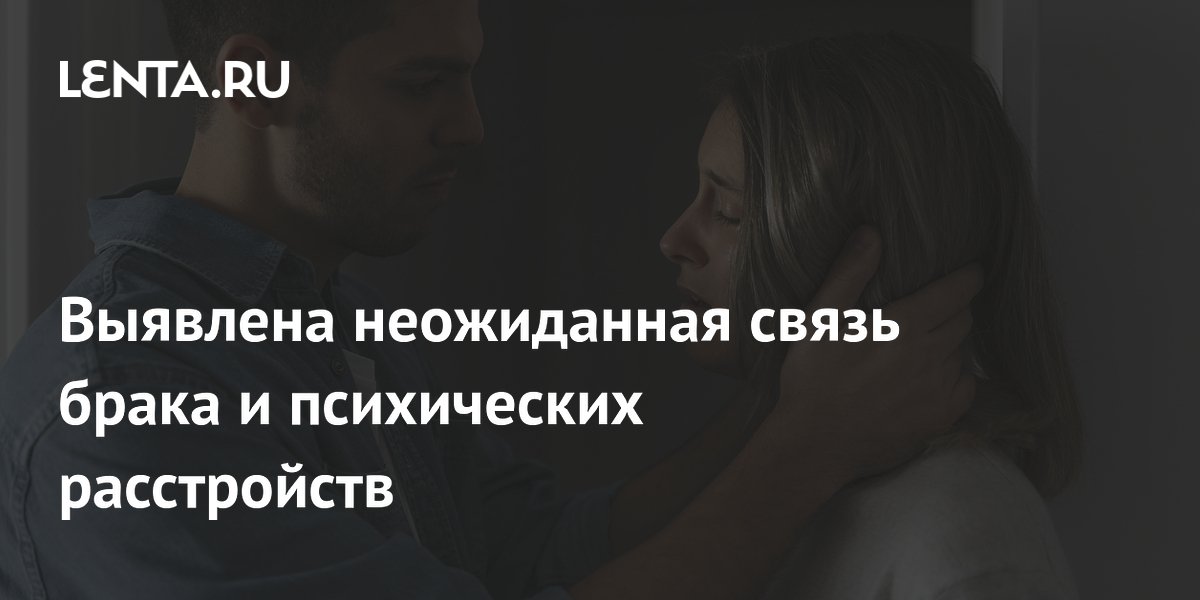 Preview Брак и психические расстройства: неожиданные взаимосвязи