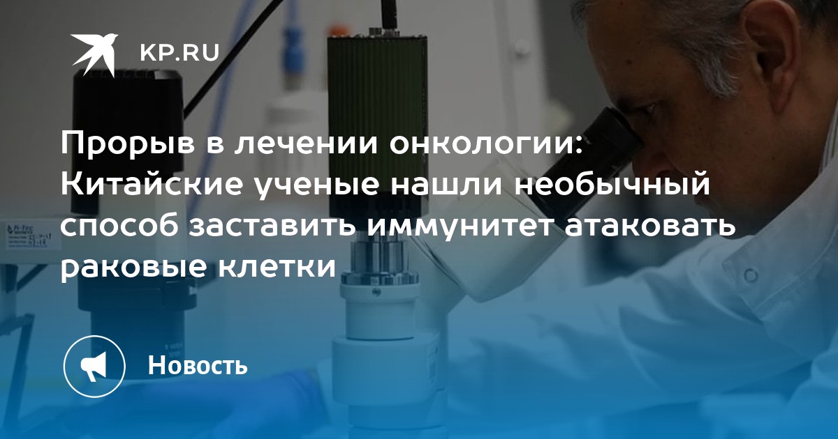 Preview Разработан инновационный препарат, уничтожающий раковые клетки и активирующий иммунитет