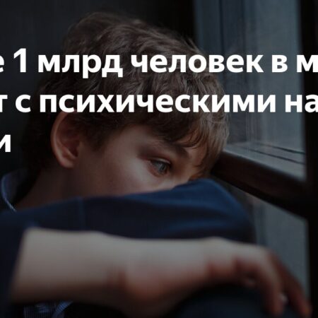 Глобальный кризис психического здоровья: Миллиард человек страдают от расстройств