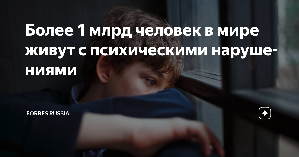 Preview Глобальный кризис психического здоровья: Миллиард человек страдают от расстройств
