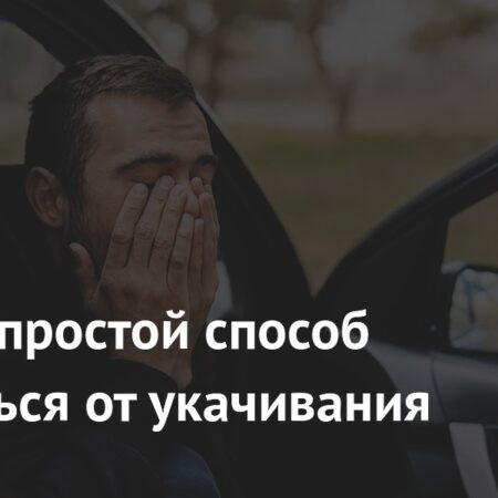 Простой способ борьбы с укачиванием: Научное открытие