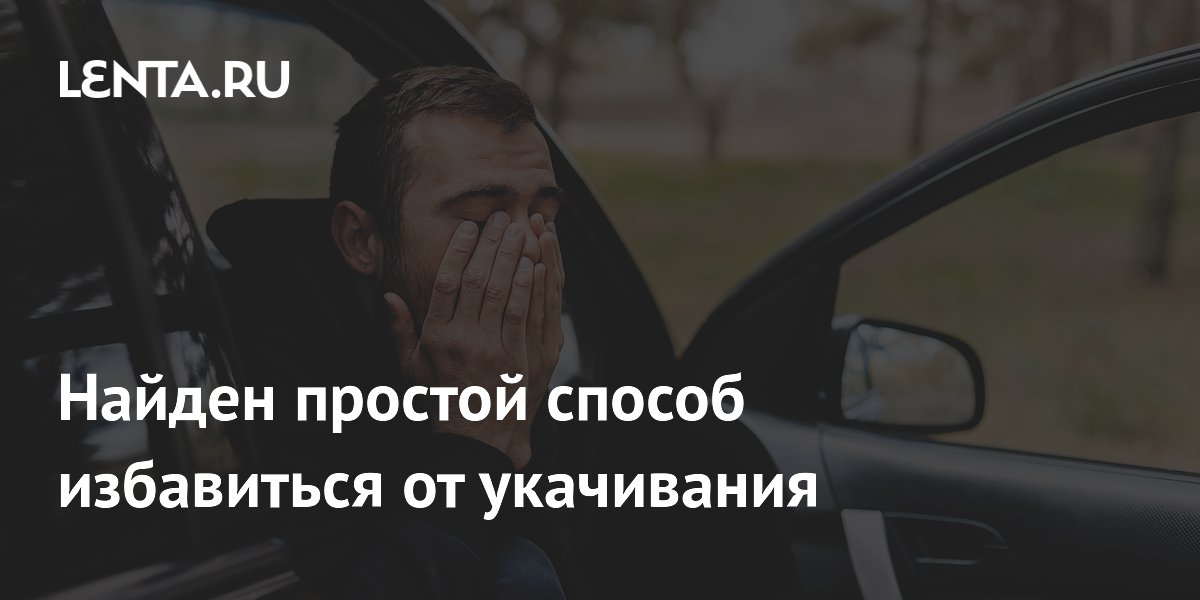 Preview Простой способ борьбы с укачиванием: Научное открытие