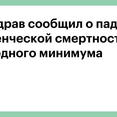 Глава Минздрава Мурашко объявил о рекордно низком уровне младенческой смертности