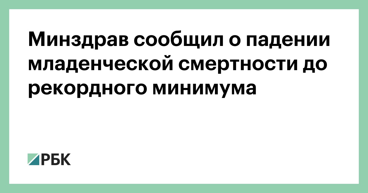 Preview Глава Минздрава Мурашко объявил о рекордно низком уровне младенческой смертности