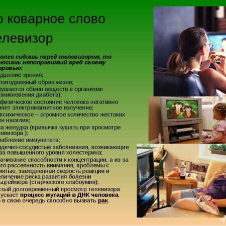Влияние продолжительного просмотра ТВ на психическое здоровье