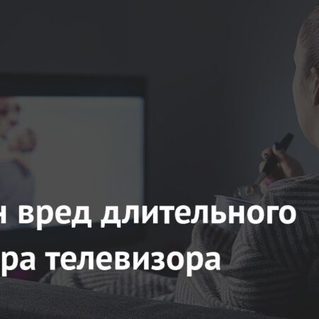 Влияние длительного просмотра телевизора на психическое здоровье: риски депрессии