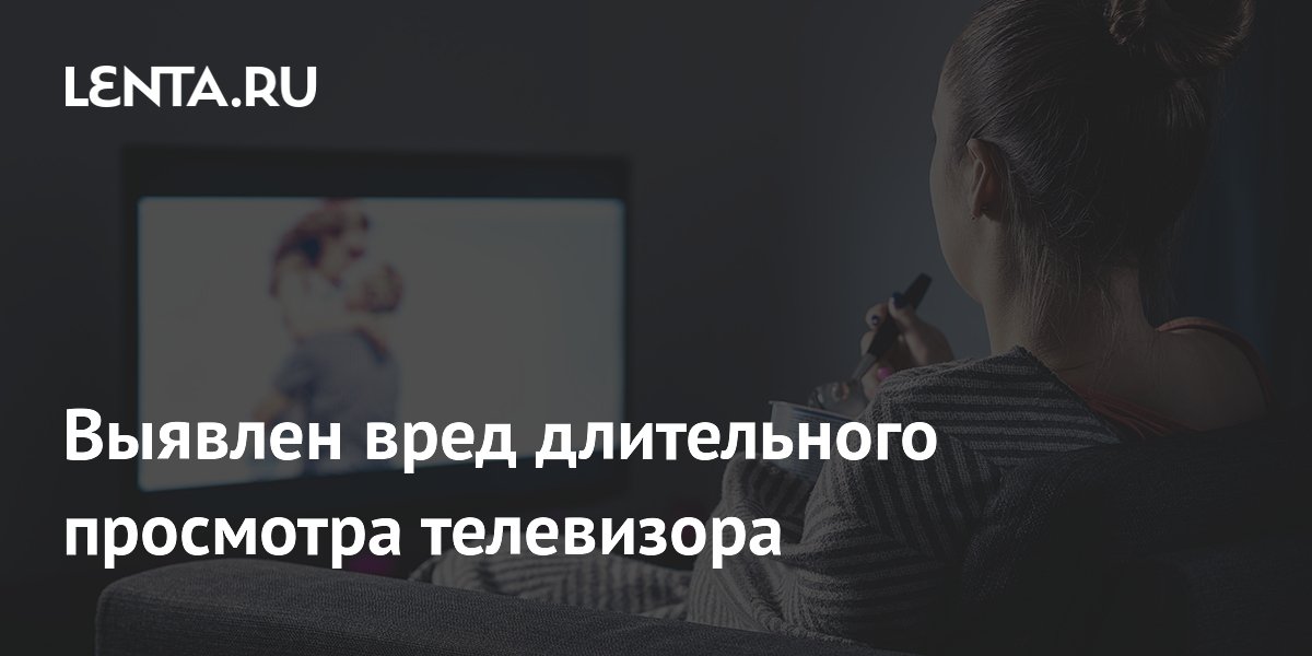 Preview Влияние длительного просмотра телевизора на психическое здоровье: риски депрессии