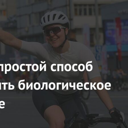 Физические Нагрузки Способны Замедлить Биологическое Старение