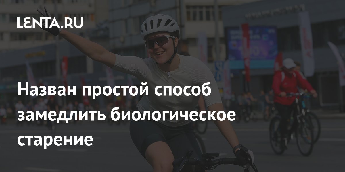 Preview Физические Нагрузки Способны Замедлить Биологическое Старение
