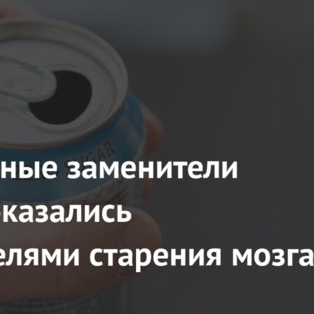 Популярные заменители сахара оказались ускорителями старения мозга