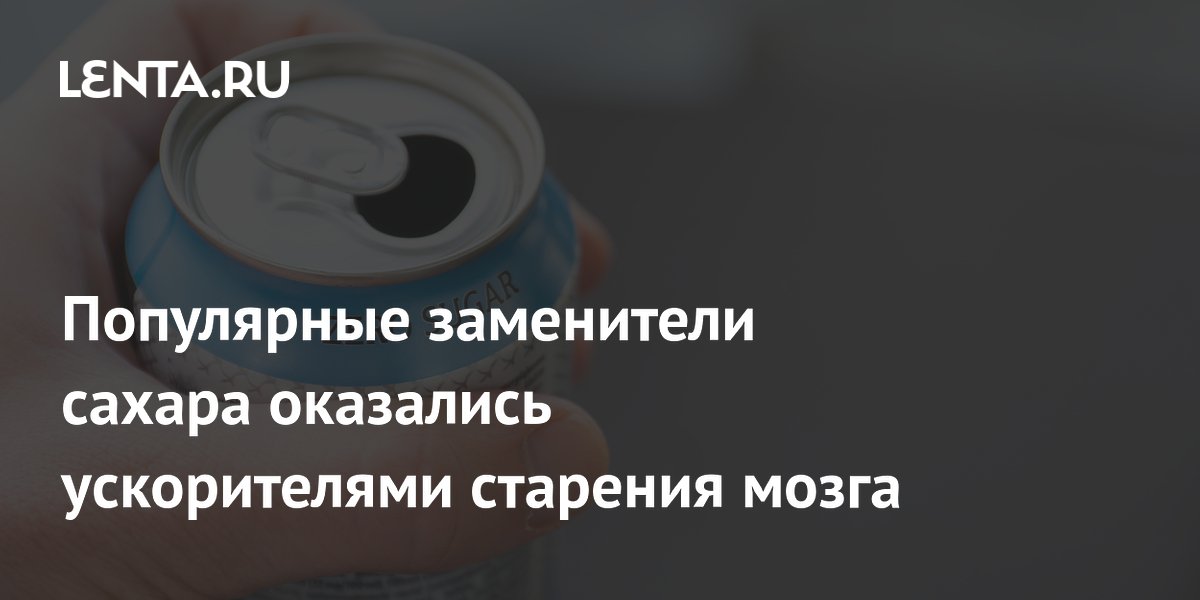 Preview Популярные заменители сахара оказались ускорителями старения мозга