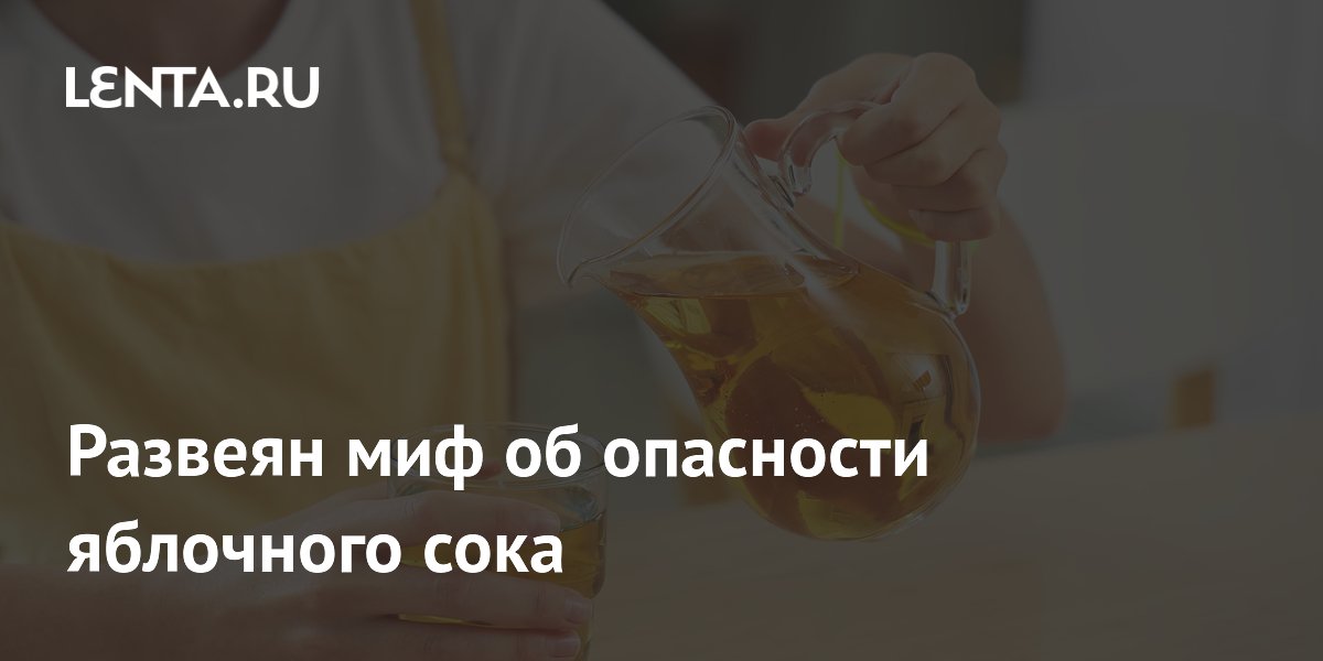 Preview Ученые развеяли миф об опасности яблочного сока для здоровья зубов