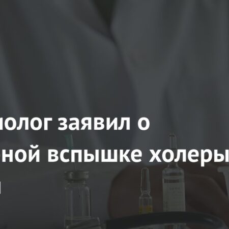 Масштабная вспышка холеры в Турции: Заявление эпидемиолога