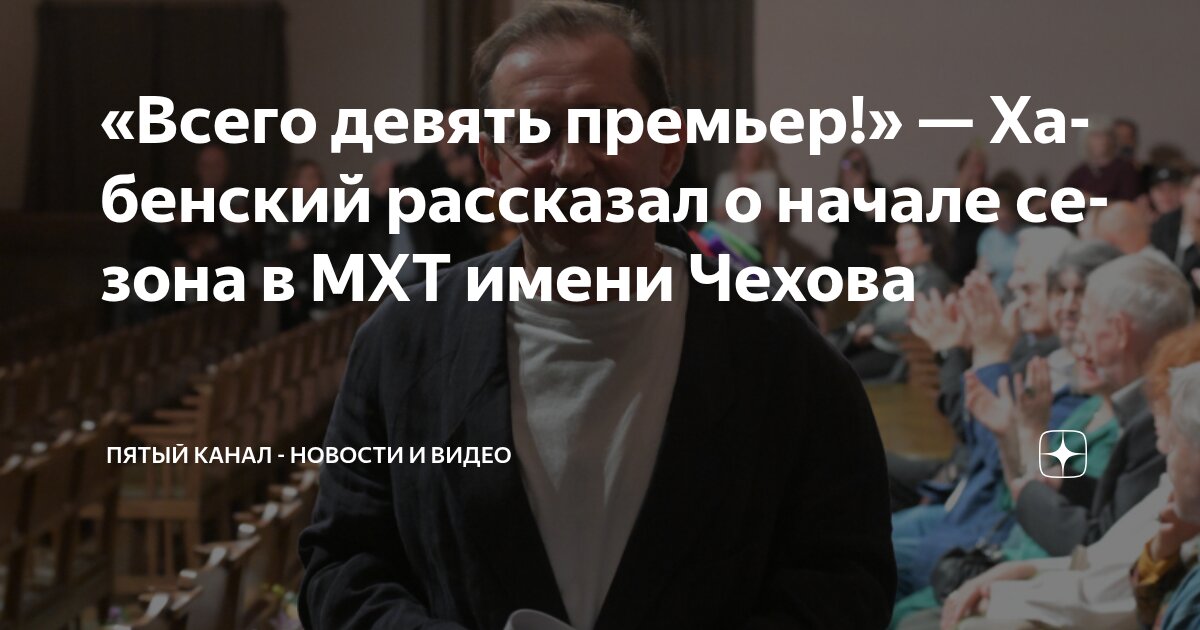 Preview Открытие 128-го сезона МХТ имени Чехова: Константин Хабенский анонсировал 9 премьер