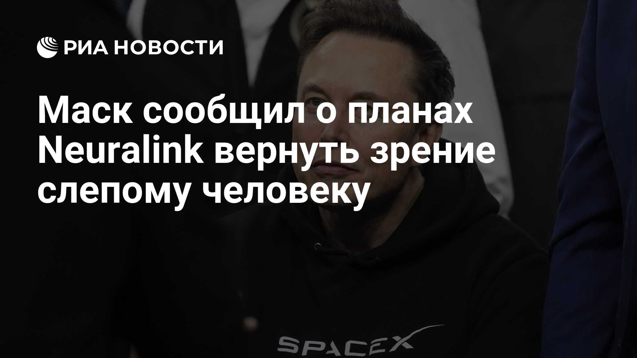 Preview Илон Маск: Neuralink планирует восстановить зрение слепым к 2026 году