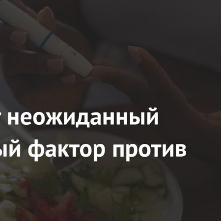 Неожиданный защитный фактор против диабета 2 типа
