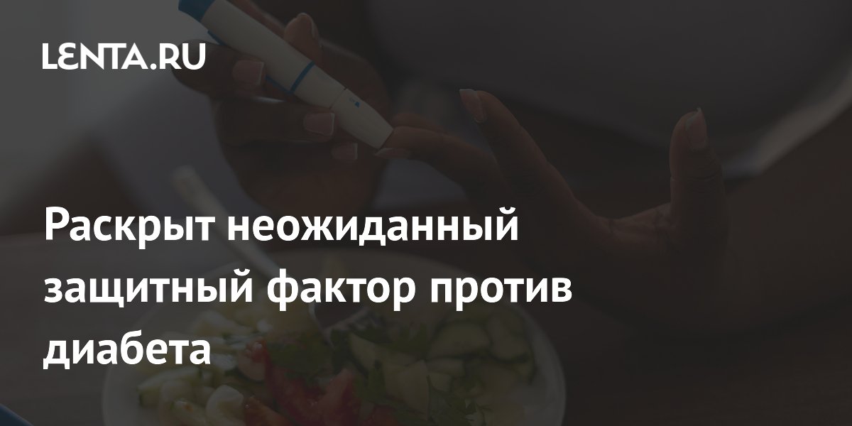 Preview Неожиданный защитный фактор против диабета 2 типа
