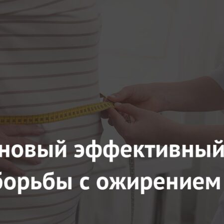 Найден новый эффективный способ борьбы с ожирением