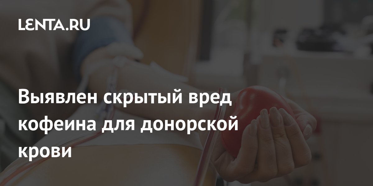 Preview Влияние кофеина на качество донорской крови: Новые данные