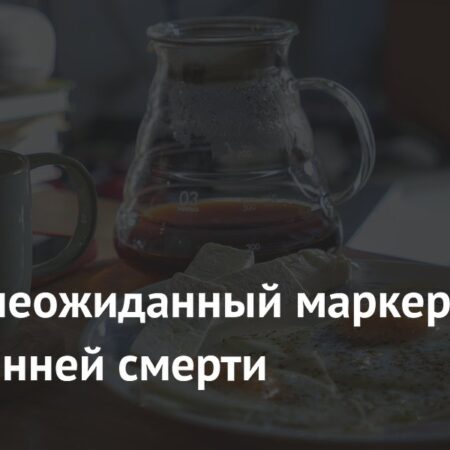 Неожиданный маркер ранней смерти: влияние времени завтрака на долголетие