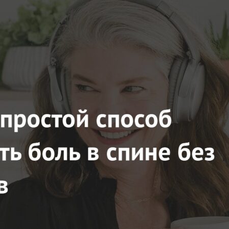 Музыка: Неожиданный Помощник в Борьбе с Болью в Спине Без Лекарств