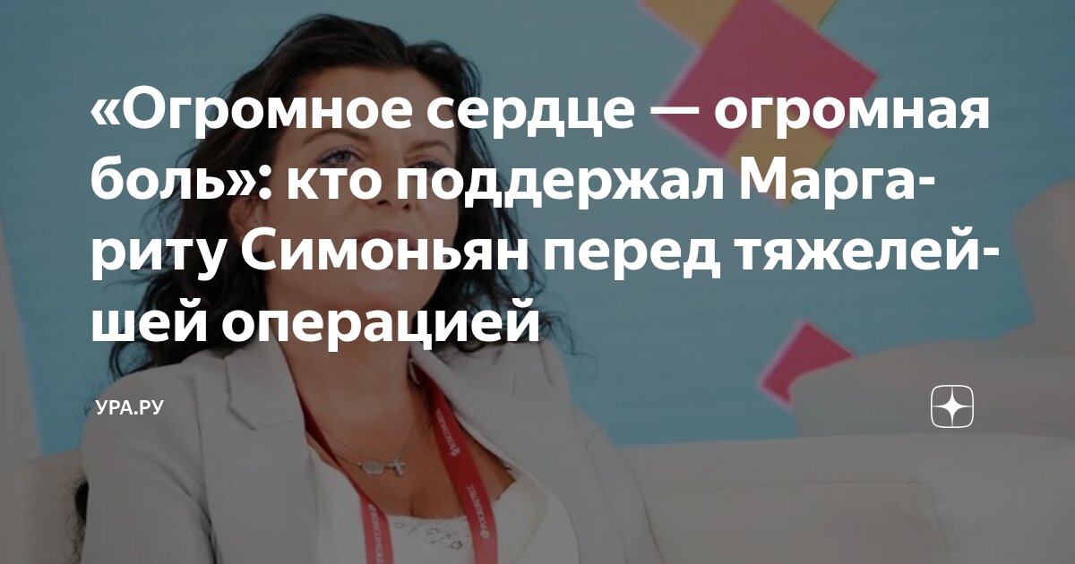 Preview Маргарита Симоньян готовится к операции на сердце