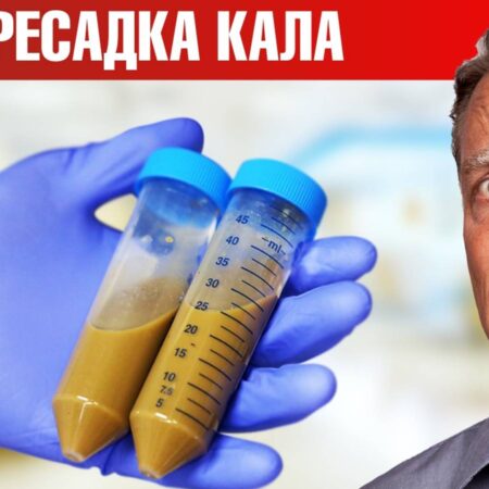 Фекальная трансплантация: неожиданные преимущества для здоровья подростков