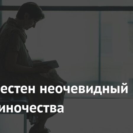 Стал известен неочевидный вред одиночества