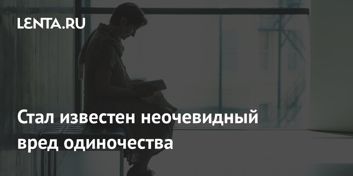 Preview Стал известен неочевидный вред одиночества