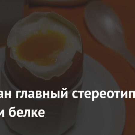 Развенчание давнего мифа: Яичный белок не усваивается полностью