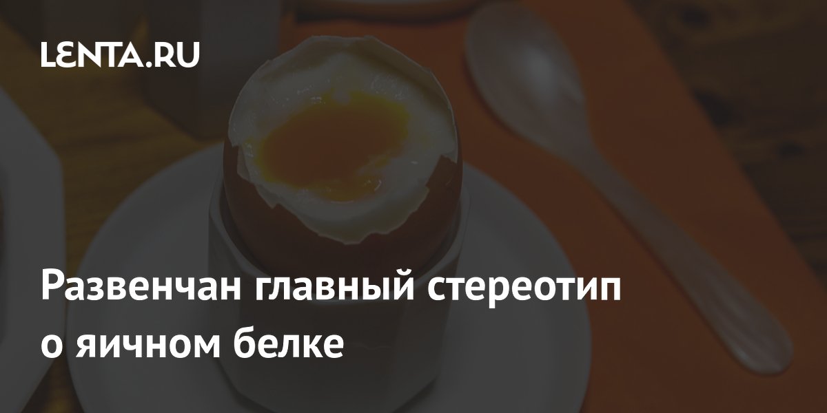 Preview Развенчание давнего мифа: Яичный белок не усваивается полностью