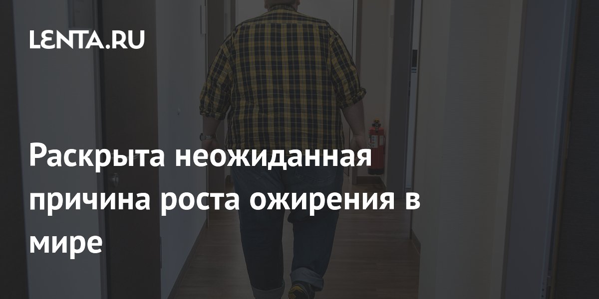 Preview Неожиданная связь: Глобальное потепление способствует росту ожирения в мире