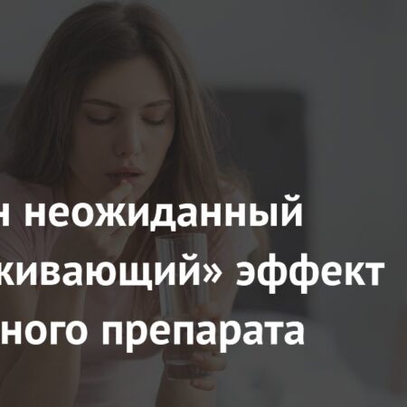 Ученые обнаружили неожиданный «омолаживающий» эффект у известного препарата