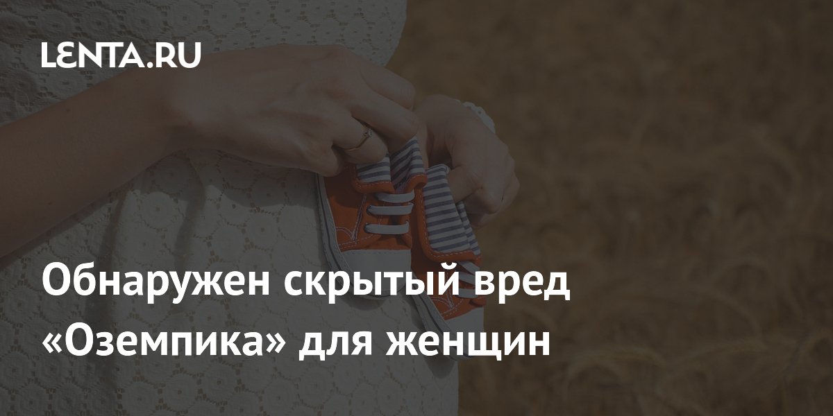 Preview «Оземпик» и аналоги: скрытые риски для женщин детородного возраста