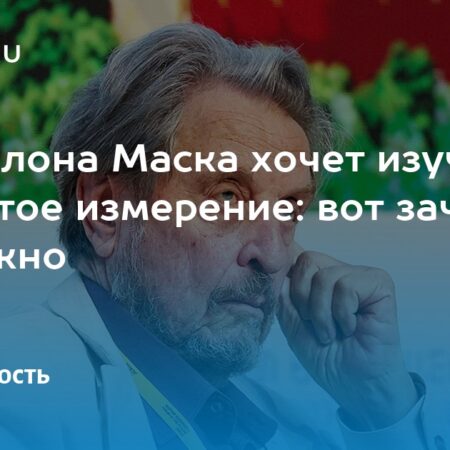 Отец Илона Маска намерен изучать четвертое измерение