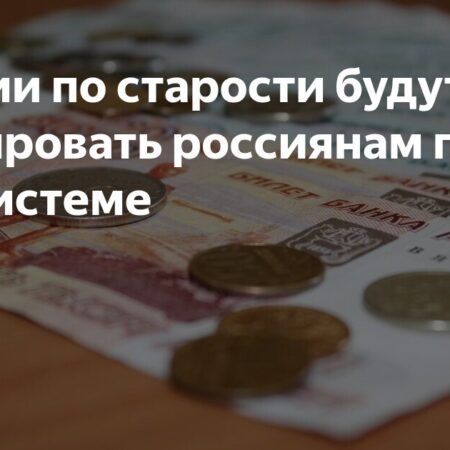 Россиянам пересчитают пенсию в 2026 году: важные нюансы