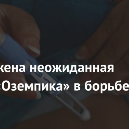 Неожиданная роль “Оземпика” в борьбе с раком легких