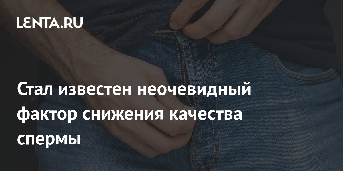 Preview Ученые назвали неочевидный фактор, снижающий качество спермы