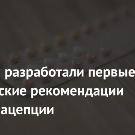 В России внедряют первые клинические рекомендации по контрацепции