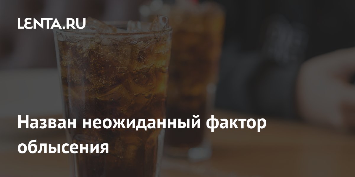 Preview Употребление газировок и алкоголя названо неожиданным фактором облысения