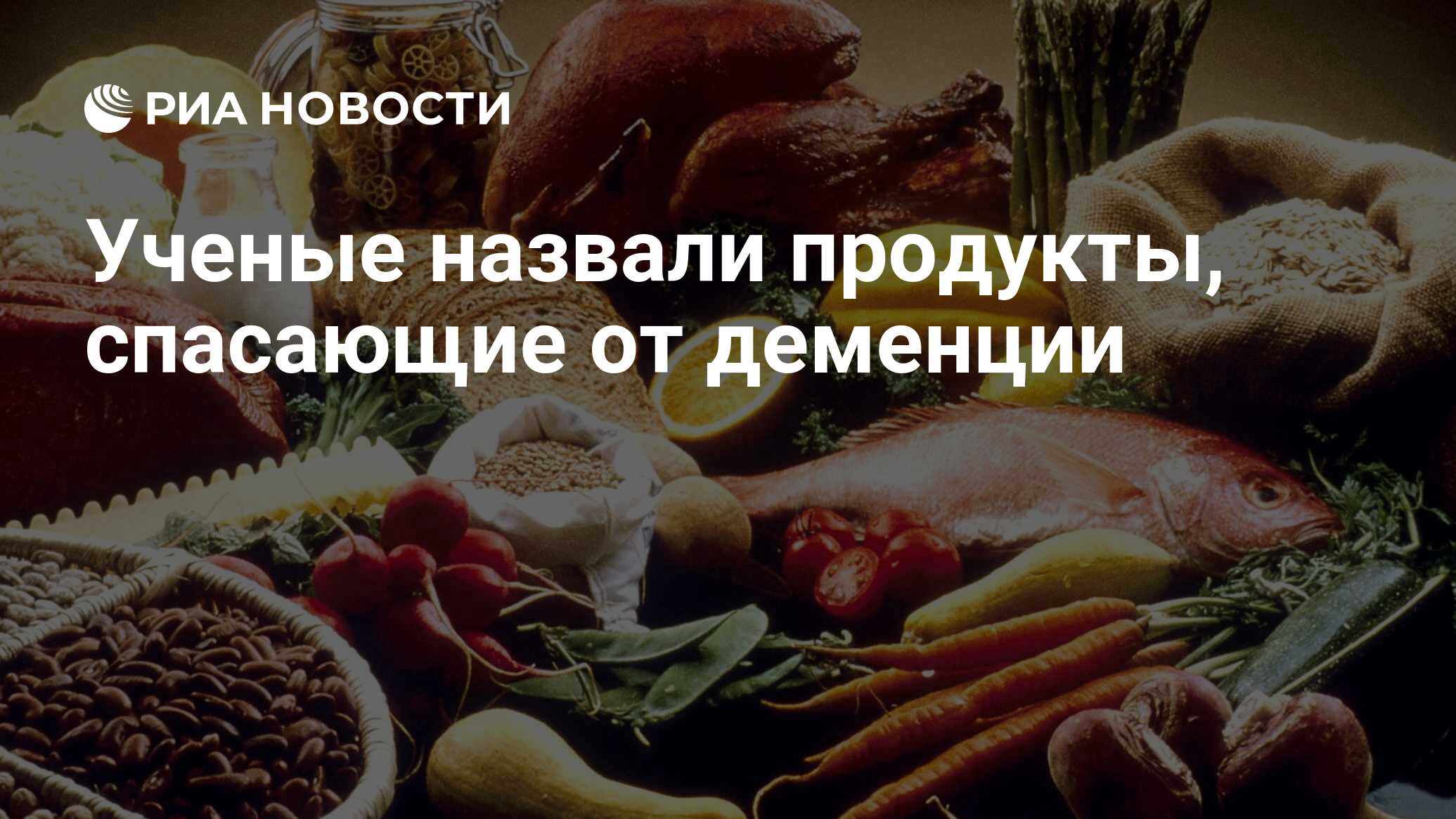 Preview Названы повышающие риск деменции популярные продукты питания
