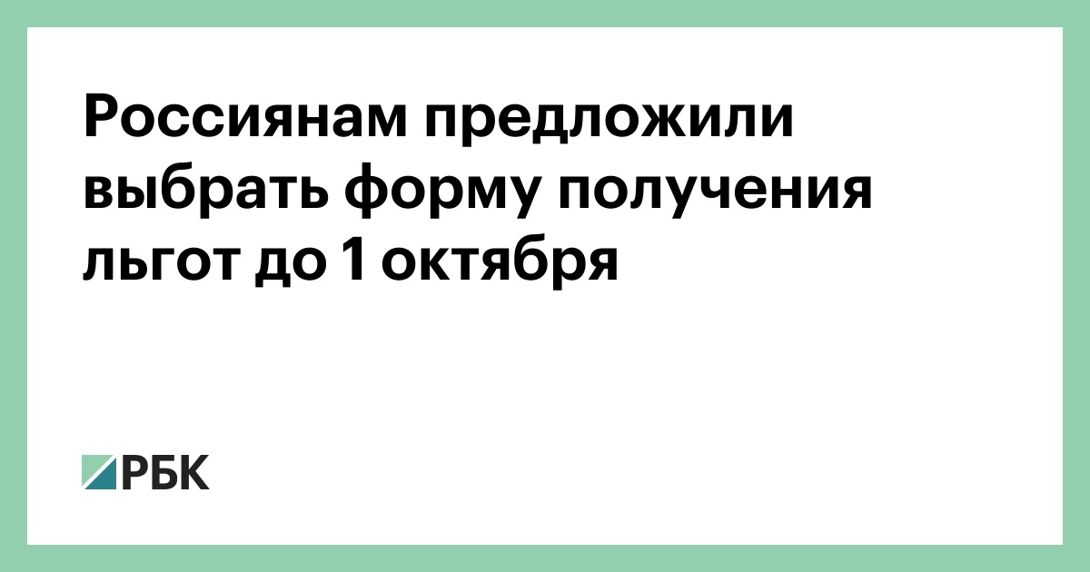 Preview Выбор федеральных льгот до 1 октября: Натуральные услуги или денежная компенсация