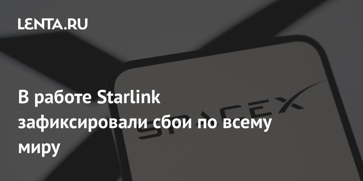 Preview Глобальные сбои в работе Starlink: причины и последствия