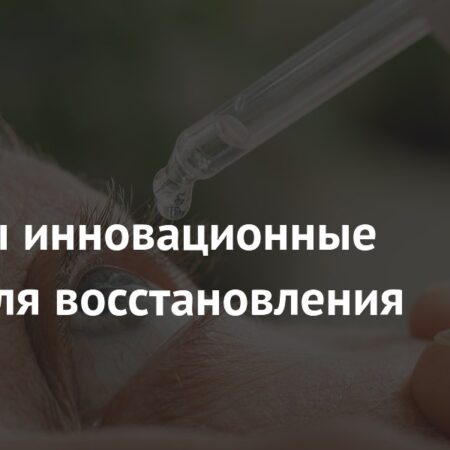 Инновационные глазные капли: новый шаг к улучшению зрения без очков