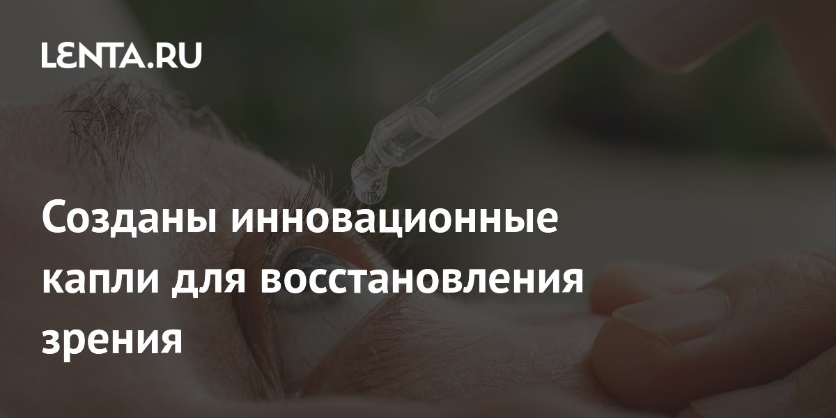 Preview Инновационные глазные капли: новый шаг к улучшению зрения без очков