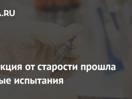 Инъекция, замедляющая старение, прошла первые испытания