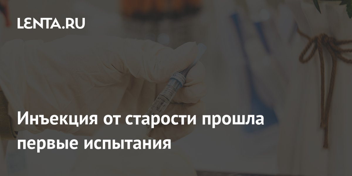 Preview Инъекция, замедляющая старение, прошла первые испытания